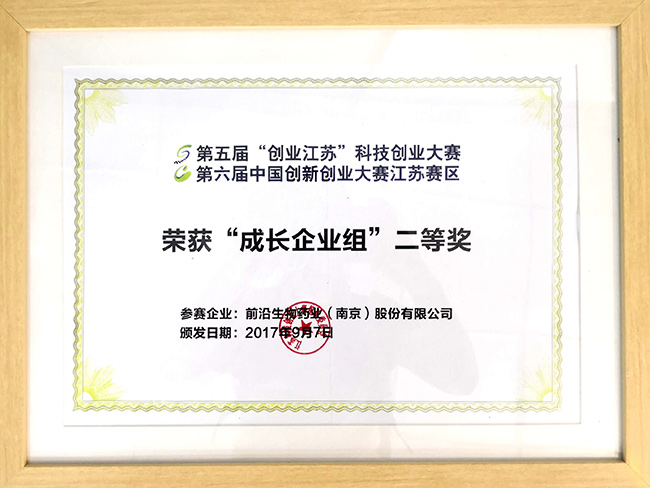 第六届中国创新创业大赛江苏赛区成长企业组二等奖.jpg